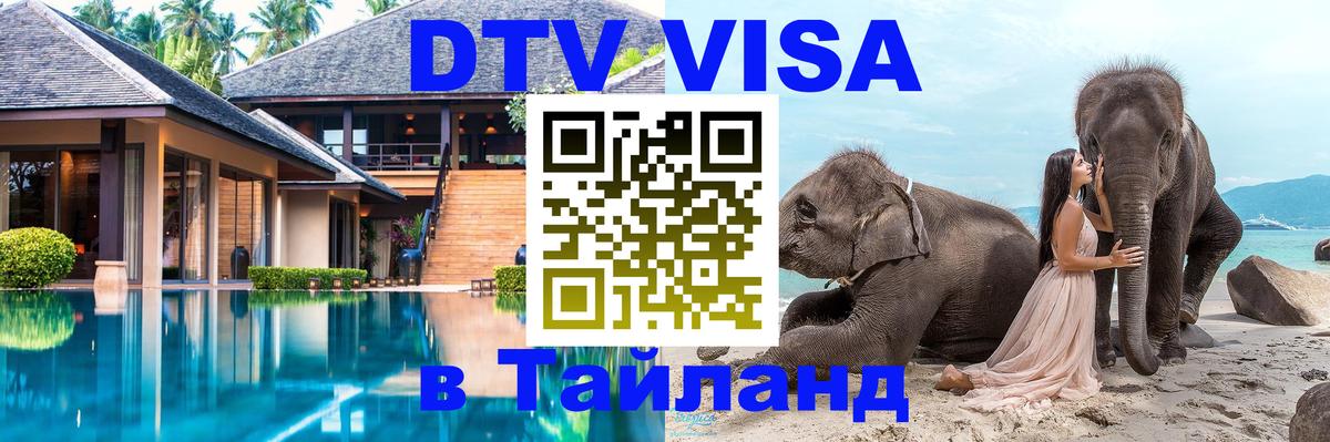 VISA в Тайланд для удалёнщиков 