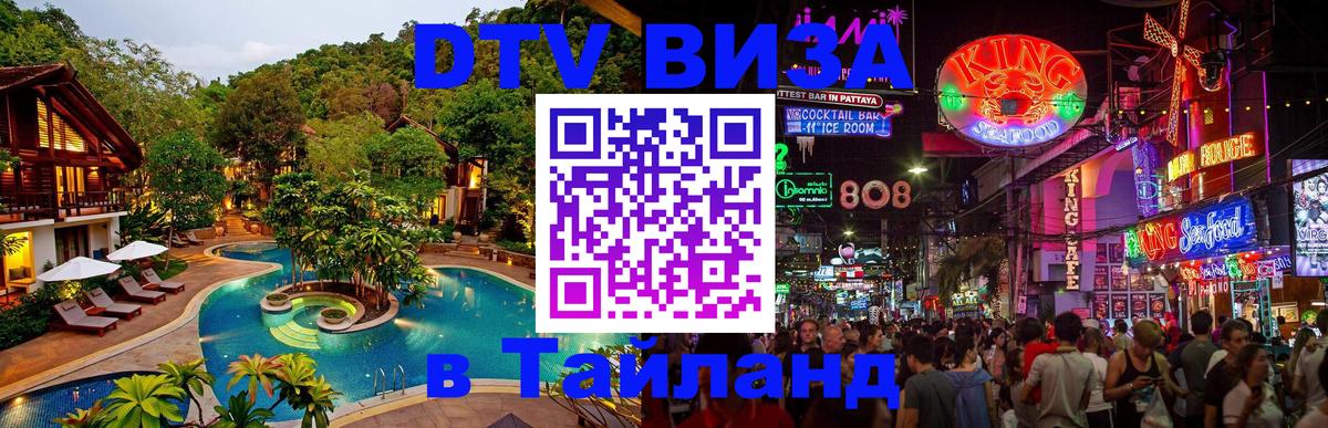 Долгосрочная виза DTV в Тайланд 