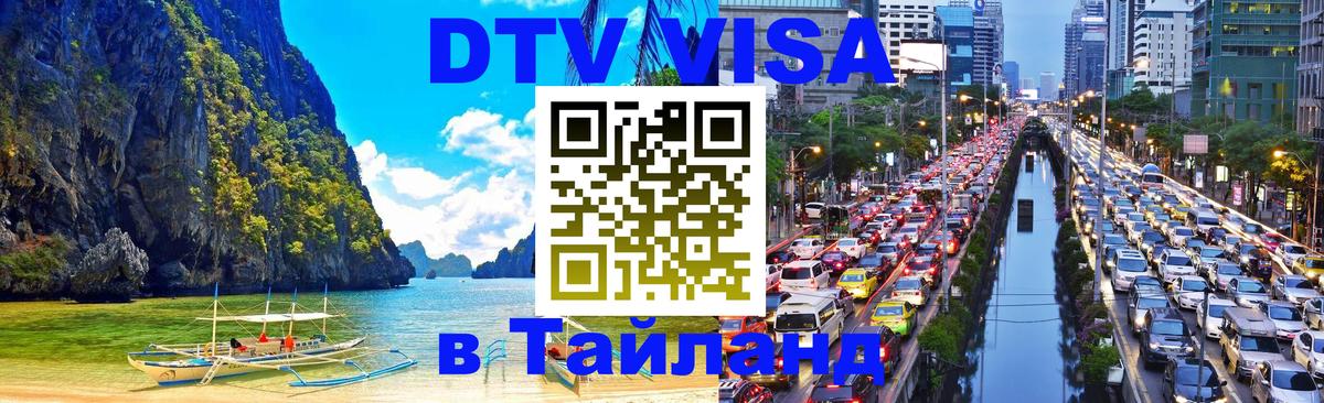 DTV Visa Thailand — прайс и условия, виза без дополнительных документов - Андорра-ла-Велья 